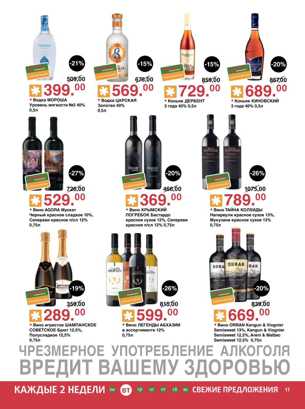 Алкогольные напитки | Акция в Оливье с 09.09: вино Agora, игристое Советское, крымские вина, коньяк Дербент, абхазские вина, грузинские вина Orran. Выбор для ценителей.